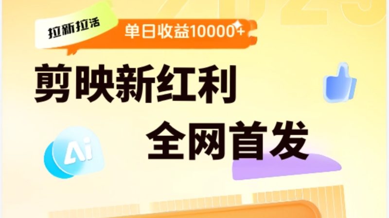 剪映拉新全流程 日入三五千 2025新风口_麦田吧