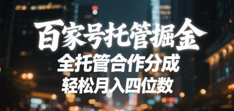 百家号托管掘金 全托管模式 轻松月入四位数_麦田吧