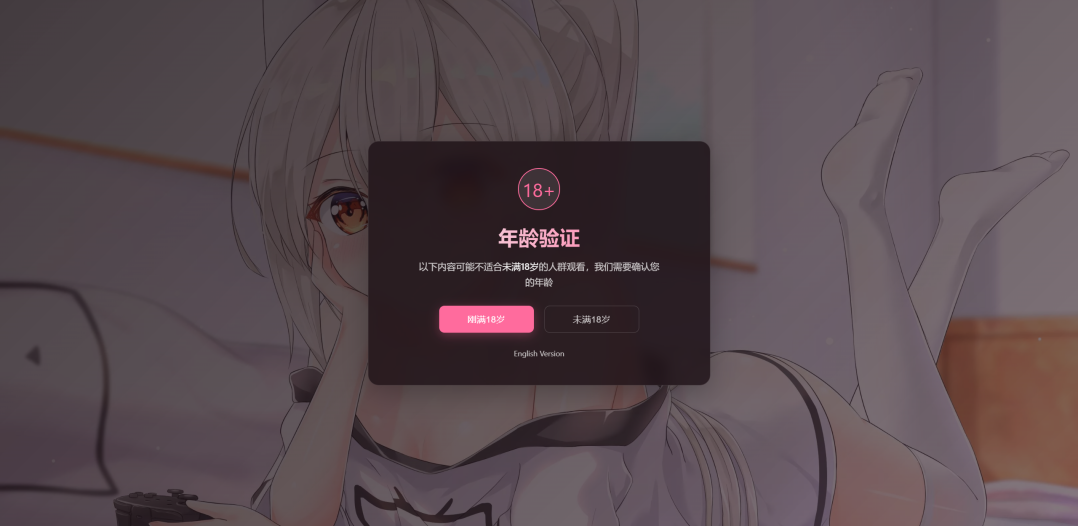 恶搞年龄验证HTML单页源码-1