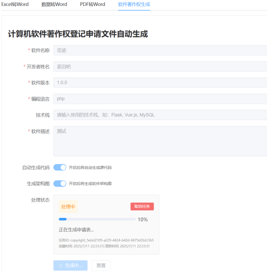 软件著作权申请材料自动生成工具_麦田吧