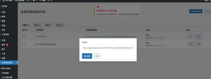子比主题百度网盘链接失效检测替换插件_麦田吧