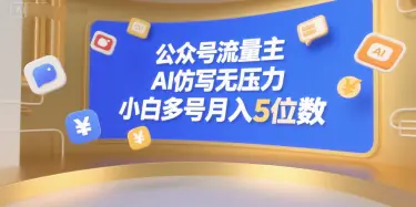 公众号流量主AI仿写无压力 小白多号月入5位数_麦田吧