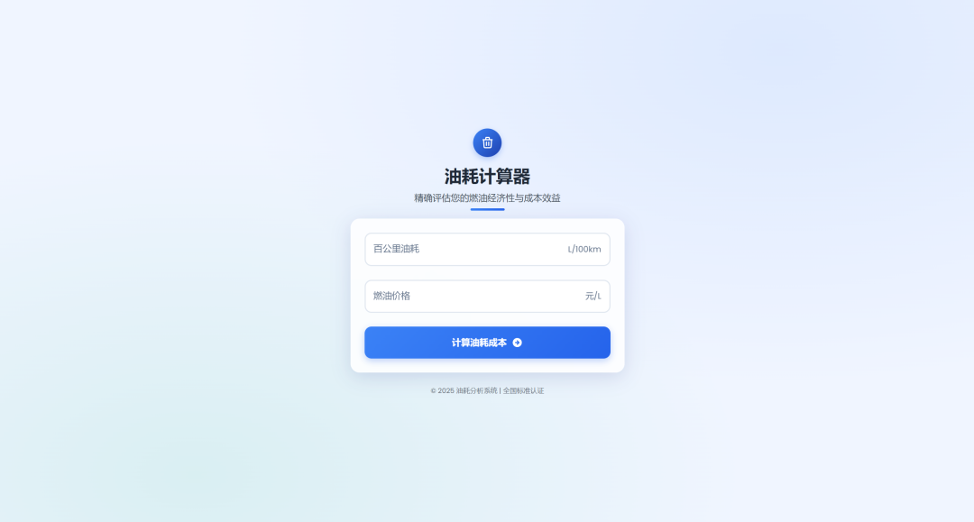 一款好看的油耗计算器HTML源码_麦田吧
