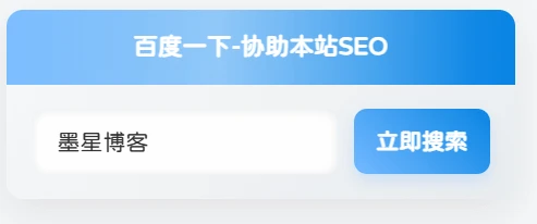 子比主题侧边栏添加百度一下小工具 三款样式-3