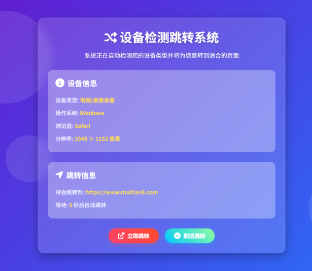 检测设备为手机或电脑来跳转不同网页源码_麦田吧