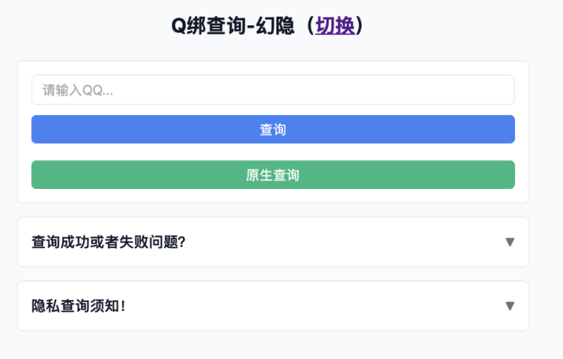 幻隐Q绑查询工具v1.0源码_麦田吧