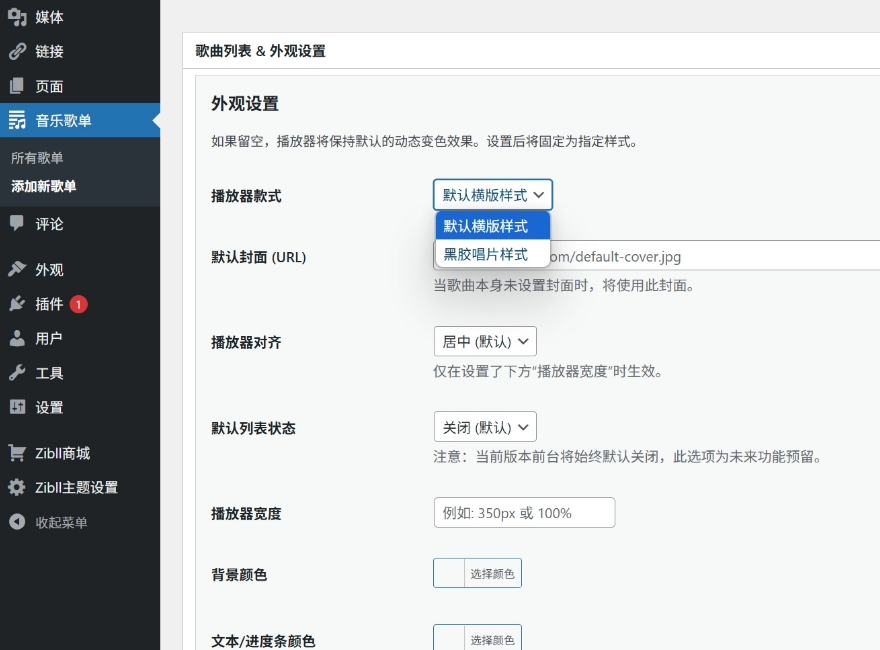 WordPress插件音乐播放器插件升级版-1