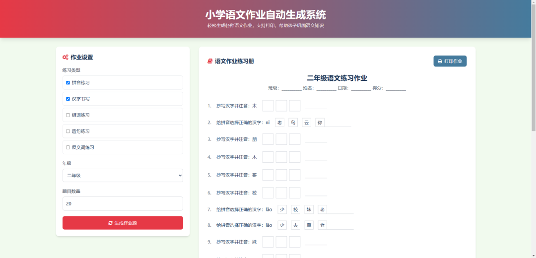 小学语数外作业布置出题网站源码 简单方便随机出题-1