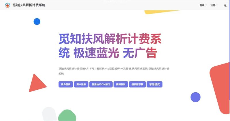 扶风解析计费系统 2025重制全新UI_麦田吧