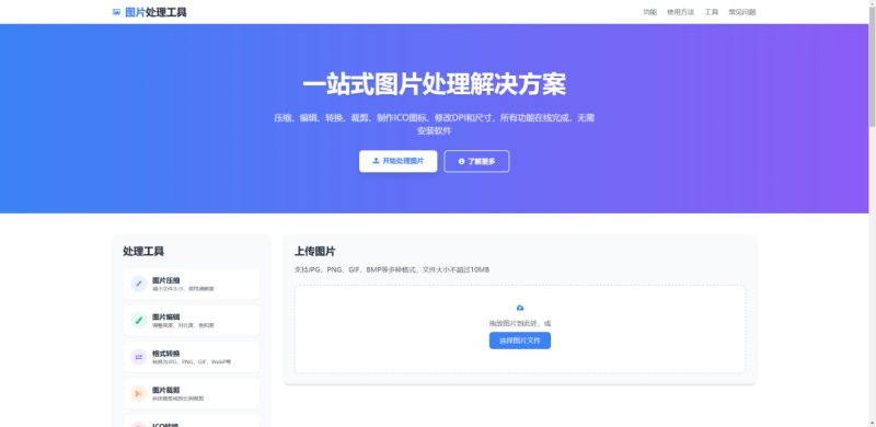 多功能在线图片编辑 格式转换工具HTML单页源码_麦田吧