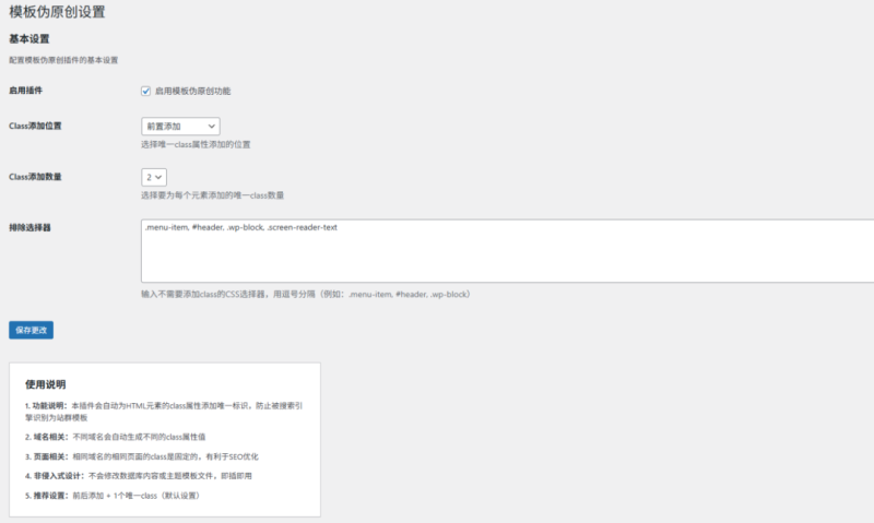 WordPress模板伪原创插件V1.0.1_麦田吧