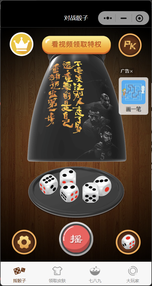 喝酒神器摇骰子小程序流量主源码_麦田吧