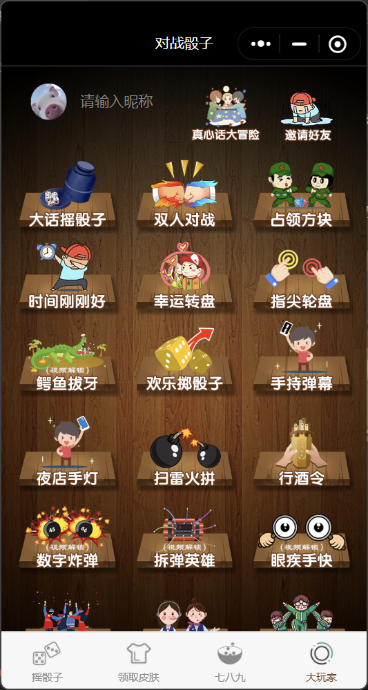 喝酒神器摇骰子小程序流量主源码-1