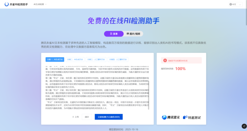 腾讯朱雀AI检测 AI生成内容伪原创检测工具_麦田吧