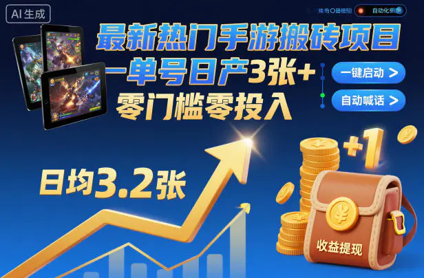 最新热门手游搬砖项目 一键自动化挂机零门槛零投入_麦田吧
