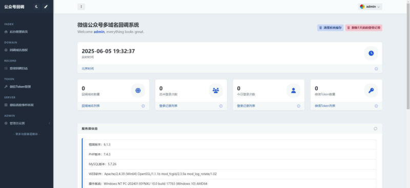 微信公众号多域名回调系统源码 后台美化模板_麦田吧