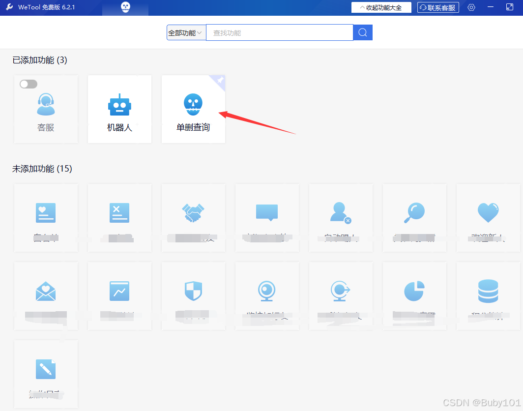 WeToolSetup电脑免费一键删除微信单项好友，无打扰检测_麦田吧