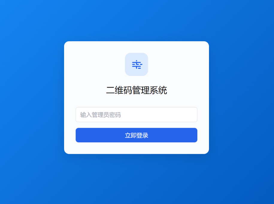 全新PHP轻量级活码管理系统-2 全新PHP轻量级活码管理系统-2