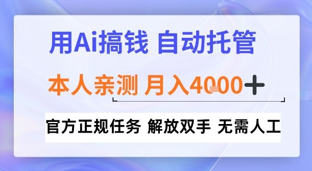 官方正规用Ai搞钱 自动托管解放双手月入4k+_麦田吧