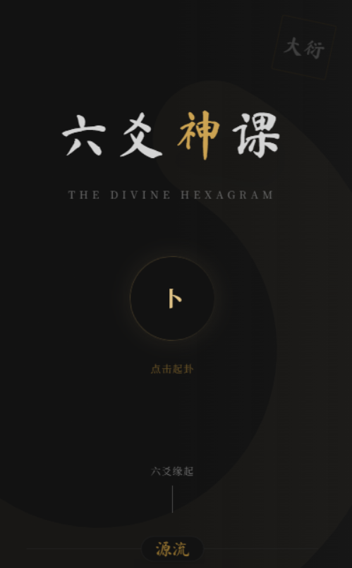 六爻排盘工具 纯前端开发无需后端-1 六爻排盘工具 纯前端开发无需后端-1