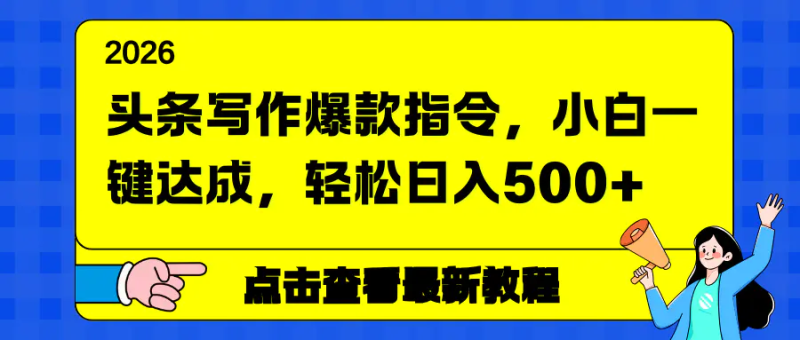 头条写作爆款指令 小白一键达成轻松日入500+_麦田吧