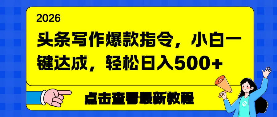 头条写作爆款指令 小白一键达成轻松日入500+-1 头条写作爆款指令 小白一键达成轻松日入500+-1