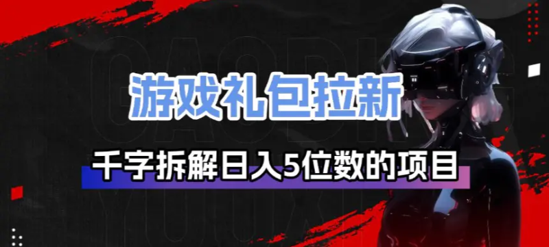 游戏礼包拉新 千字拆解日入5位数的项目逻辑_麦田吧