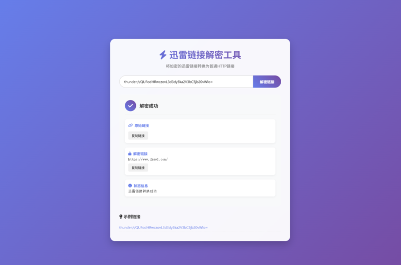 迅雷链接在线解密转换工具源码_麦田吧