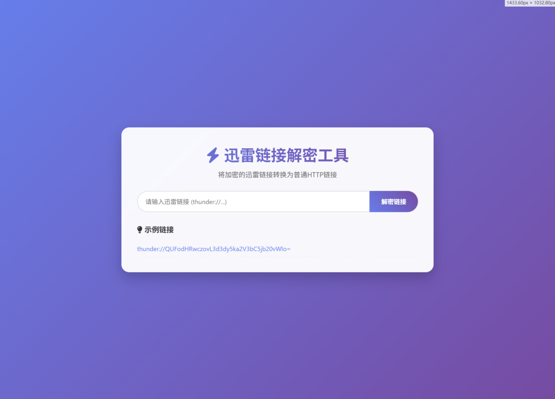 迅雷链接在线解密转换工具源码-2