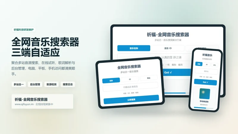 祈福全网音乐搜索器网站源码 最新开源修复版_麦田吧