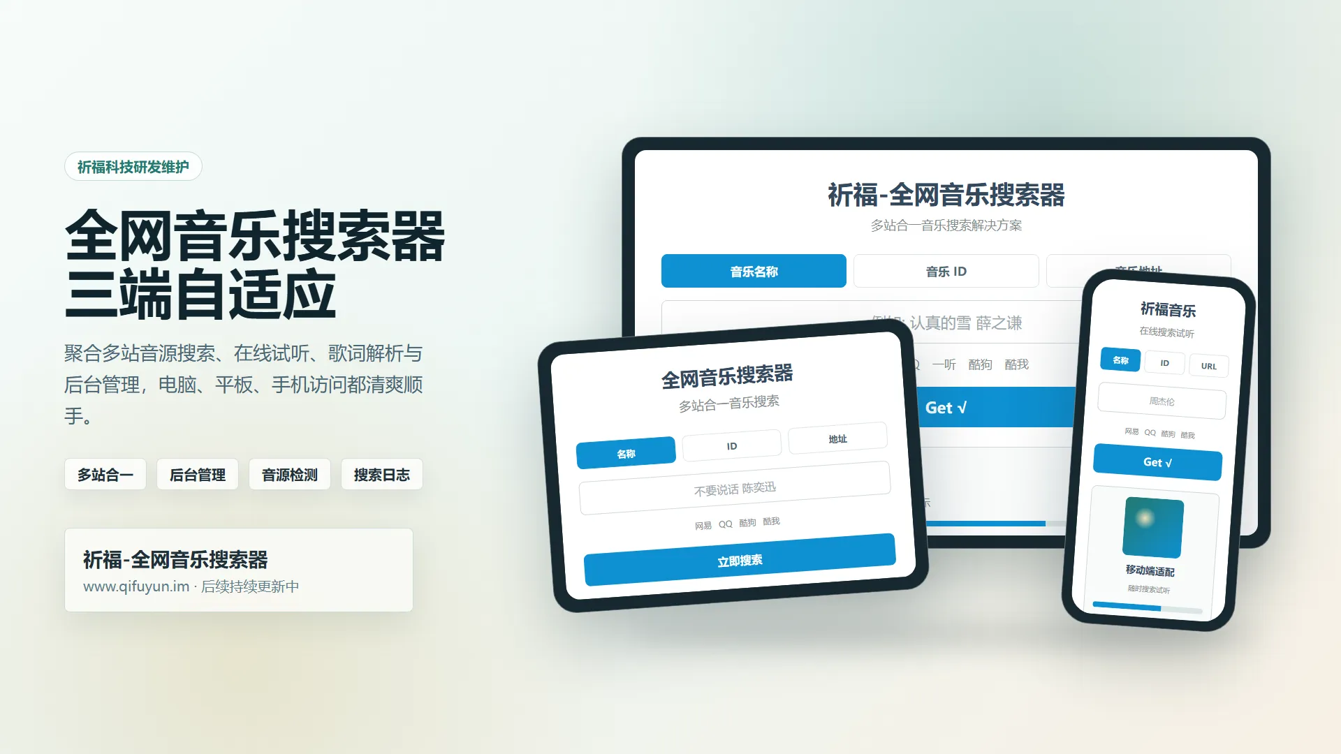 祈福全网音乐搜索器网站源码 最新开源修复版-1 祈福全网音乐搜索器网站源码 最新开源修复版-1