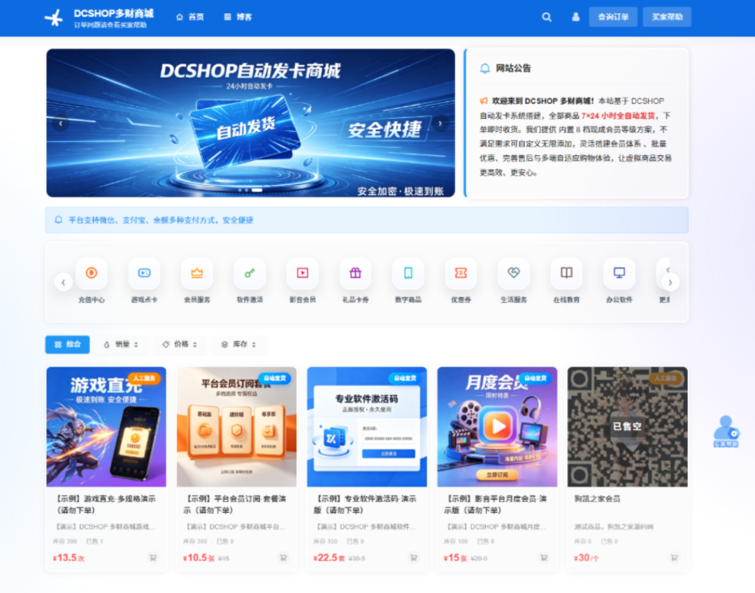 DCSHOP自动发卡商城 支持分店分销、实物发货、自带博客-1 DCSHOP自动发卡商城 支持分店分销、实物发货、自带博客-1