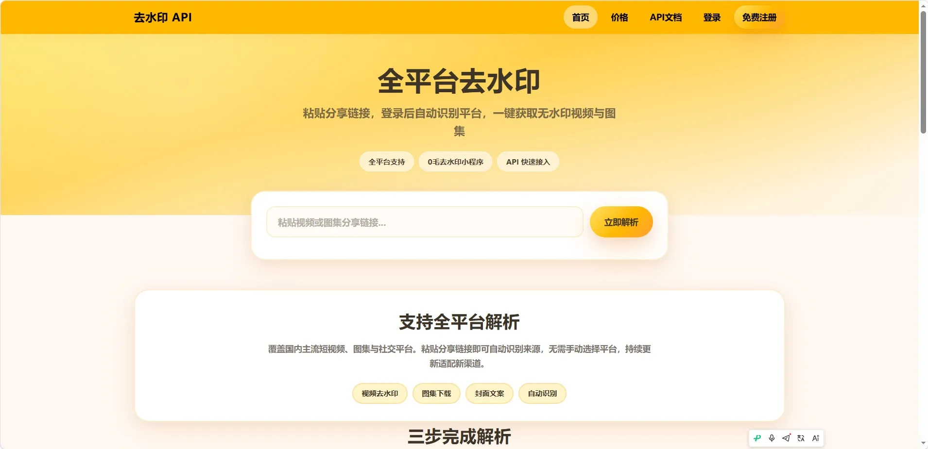 全平台短视频无水印解析商用 SaaS 站点-1 全平台短视频无水印解析商用 SaaS 站点-1